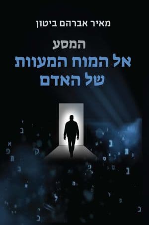 המסע אל המוח המעוות של האדם