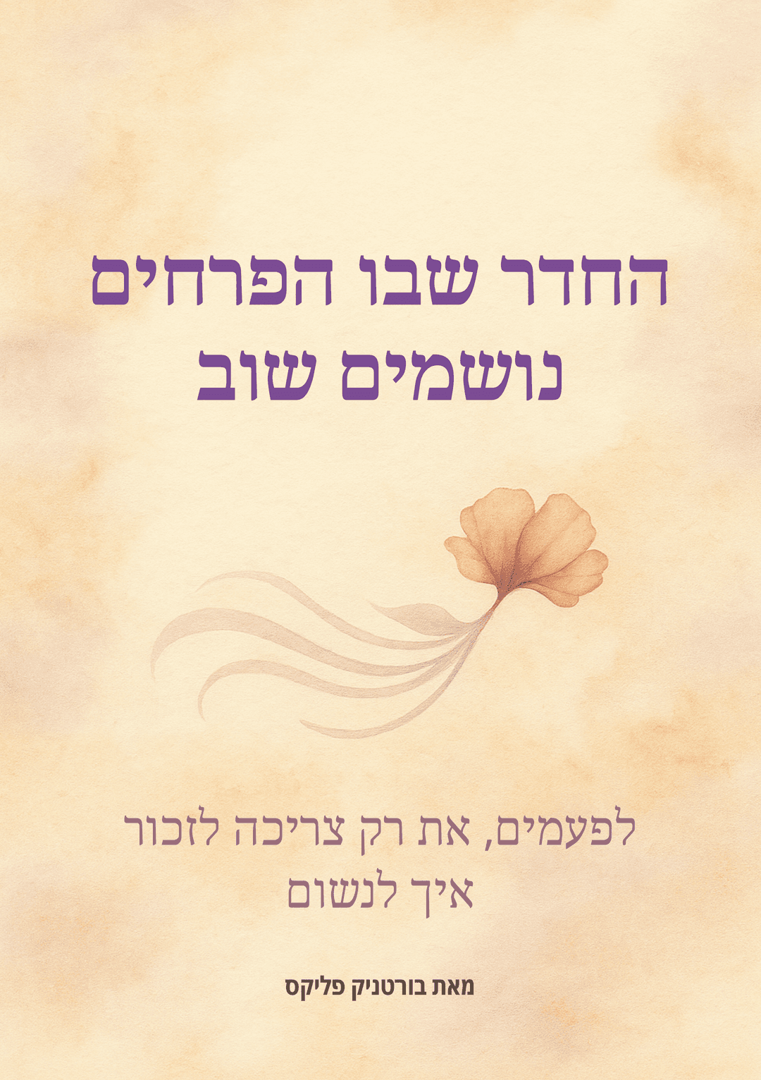 החדר שבו הפרחים נושמים שוב