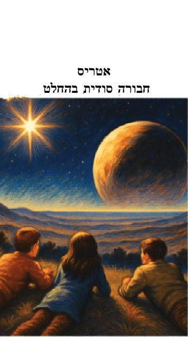 אטריס - חבורה סודית בהחלט