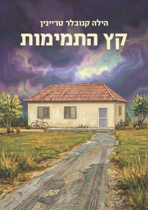 קץ התמימות