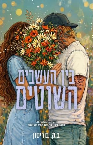 בין העשבים השוטים