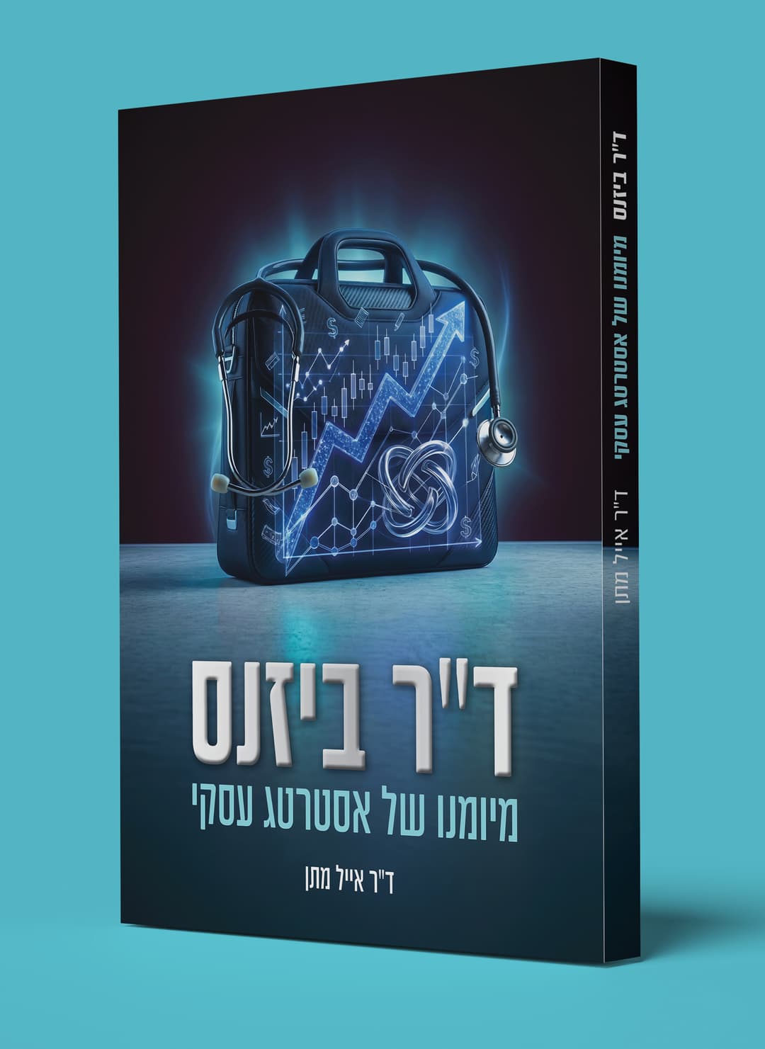 ד"ר ביזניס - מיומנו של אסטרטג עסקי
