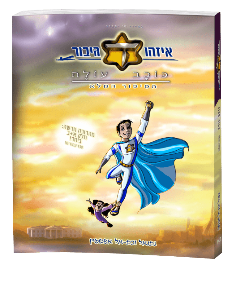 איזהו גיבור - כוכב עולה - הסיפור המלא בכריכה רכה