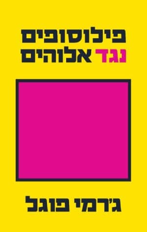 פילוסופים נגד אלוהים