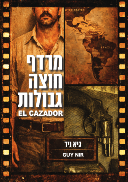מרדף חוצה גבולות