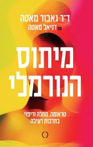 מיתוס הנורמלי