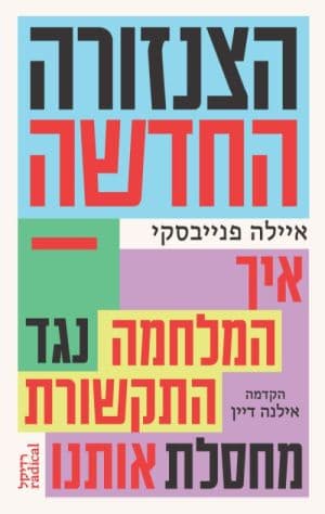 הצנזורה החדשה