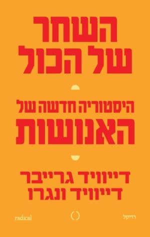 השחר של הכול