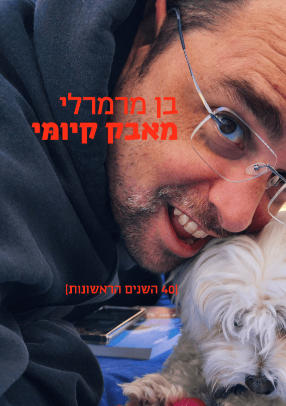 מאבק קיומּי (40 השנים הראשונות)