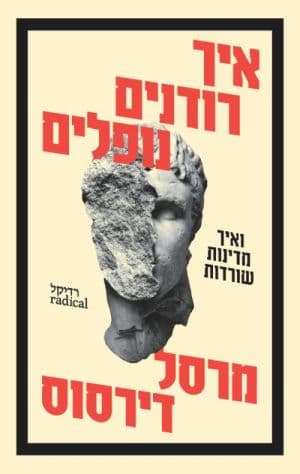 איך רודנים נופלים