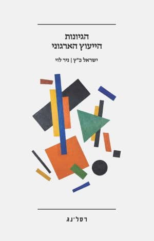 הגיונות הייעוץ הארגוני