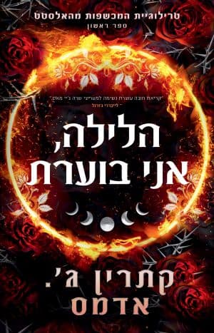המכשפות מהאלסטט 1 - הלילה, אני בוערת