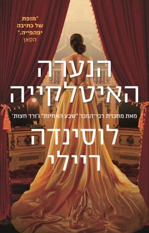 הנערה האיטלקייה