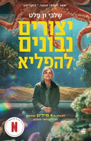 יצורים נבונים להפליא