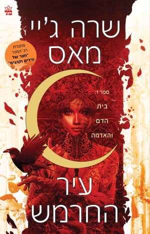 עיר החרמש 1 - בית הדם והאדמה