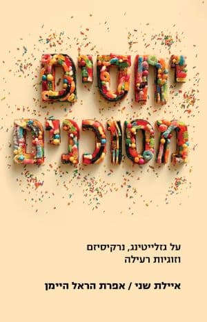 יחסים מסוכנים