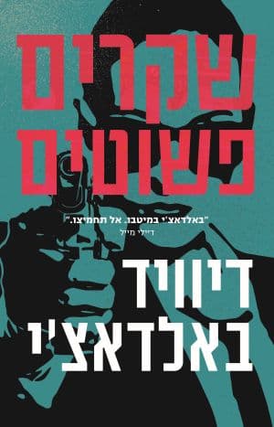 שקרים פשוטים