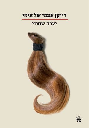 דיוקן עצמי של אימי