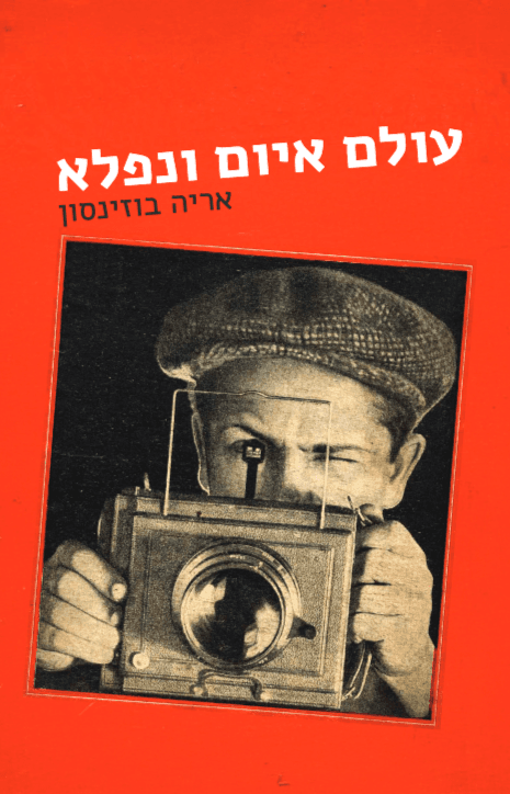 עולם איום ונפלא