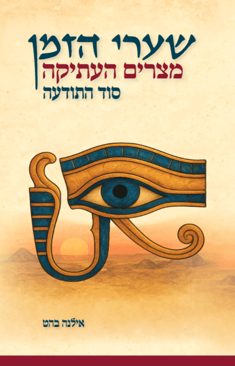 שערי הזמן: מצרים העתיקה - סוד התודעה (ספר מתוך טרילוגיית שערי הזמן)