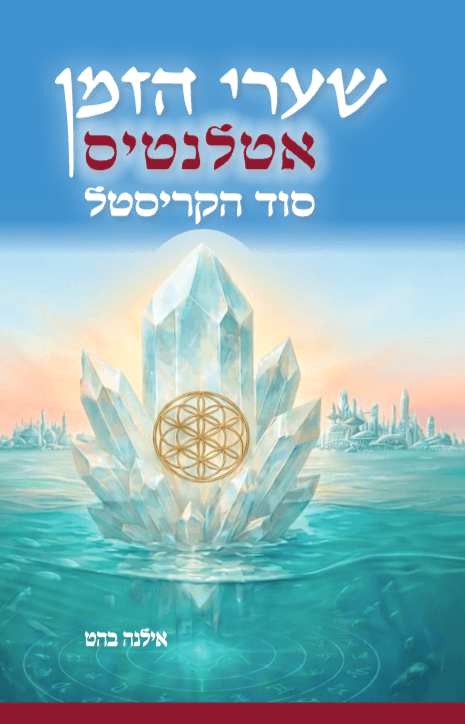 שערי הזמן: א ט ל נ ט י ס _ סוד הקריסטל (ספר מתוך טרילוגיית שערי הזמן)