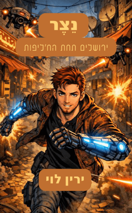 נצר: ירושלים תחת הח׳ליפות