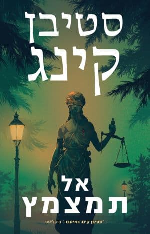 אל תמצמץ