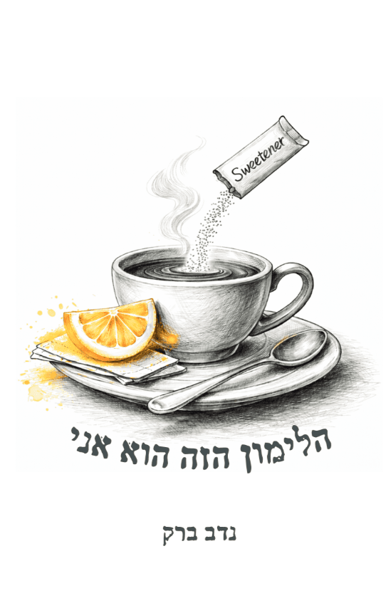 הלימון הזה הוא אני