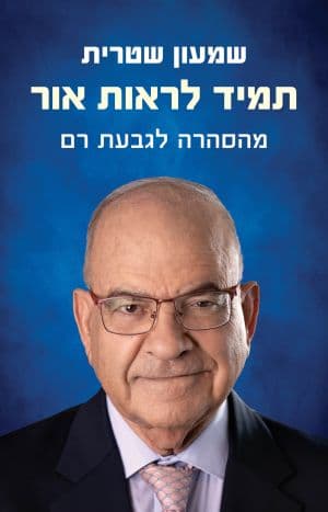תמיד לראות אור