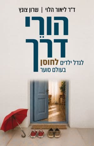 הורי דרך