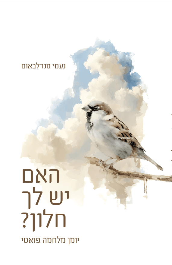 האם יש לך חלון? יומן מלחמה פואטי