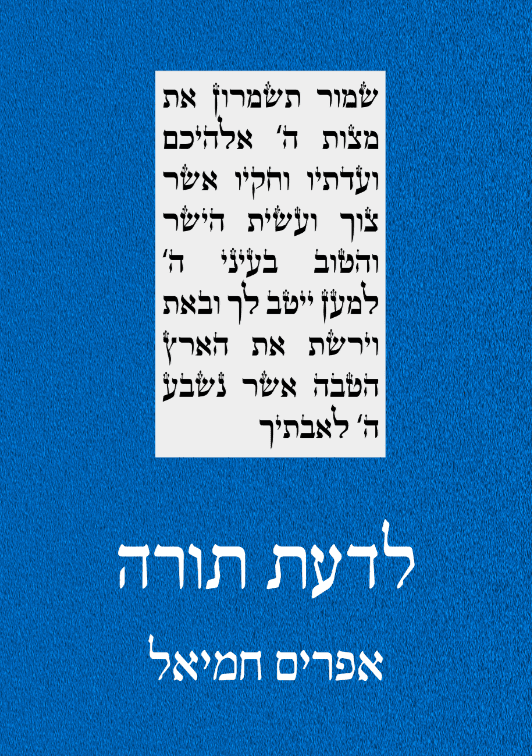 לדעת תורה