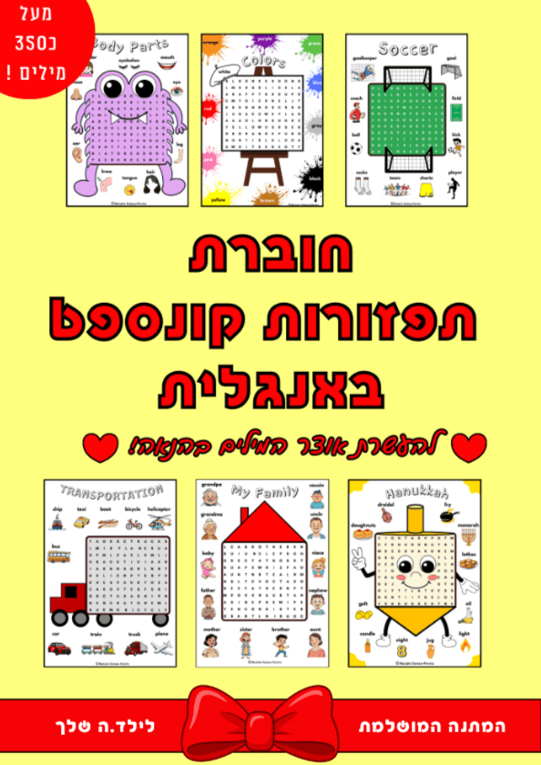 חוברת תפזורות קונספט באנגלית