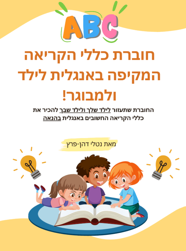 חוברת כללי הקריאה המקיפה באנגלית לילד ולמבוגר