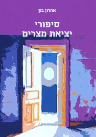 סיפורי יציאת מצרים