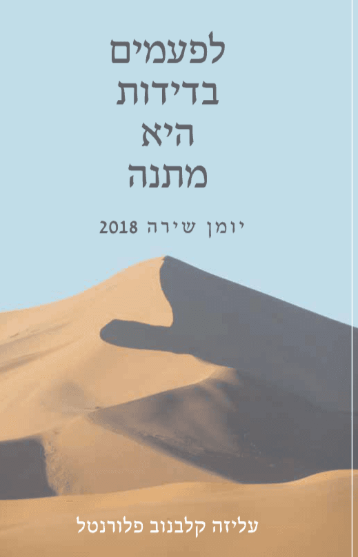 בדידות היא מתנה