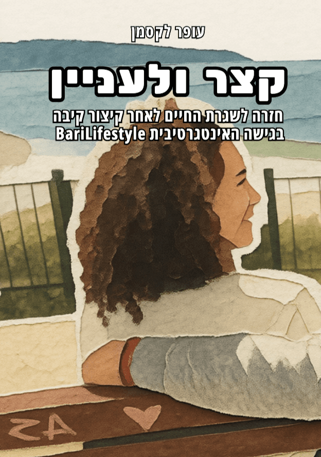 קצר ולעניין, חזרה לשגרת החיים לאחר הניתוח לקיצור קיבה
