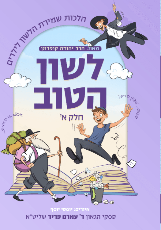 לשון הטוב - מאוייר - חלק א