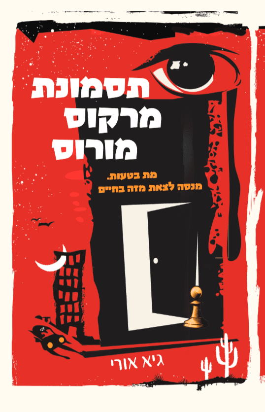 תסמונת מרקוס מורוס