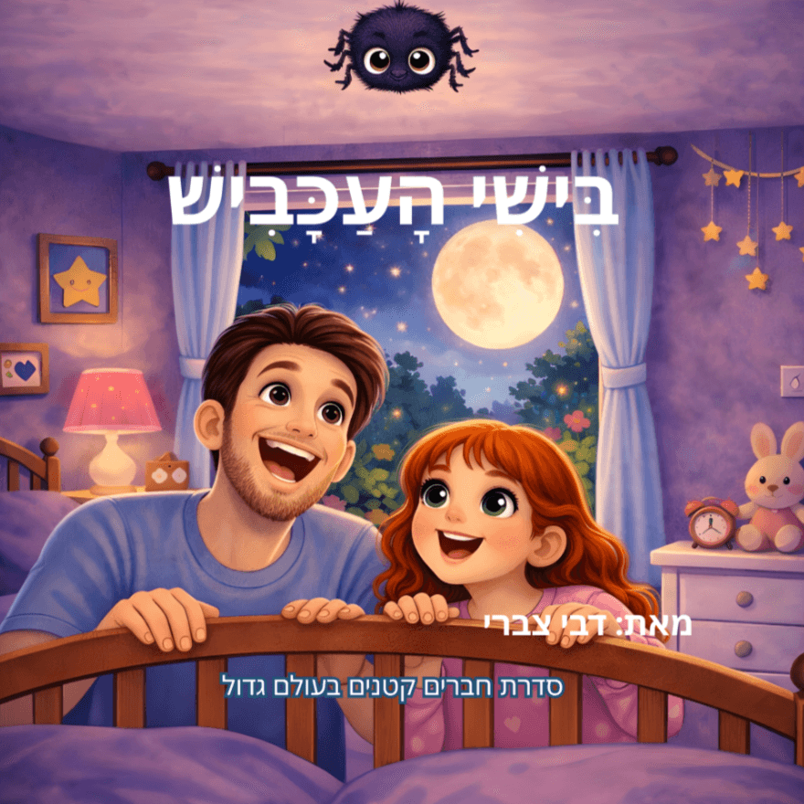 בישי העכביש