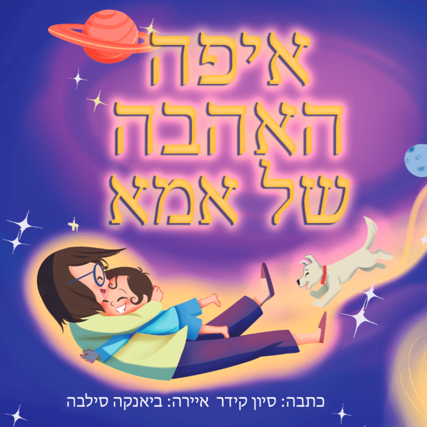 איפה האהבה של אמא