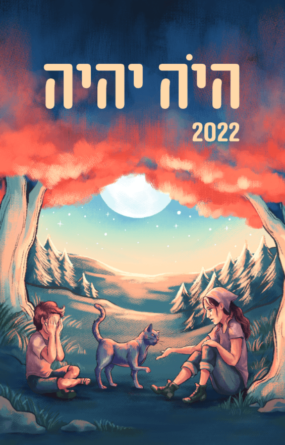 היה יהיה 2022