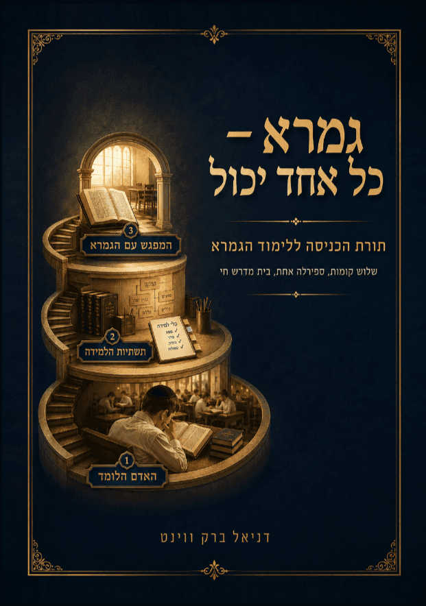 גמרא כל אחד יכול - בינוני B5