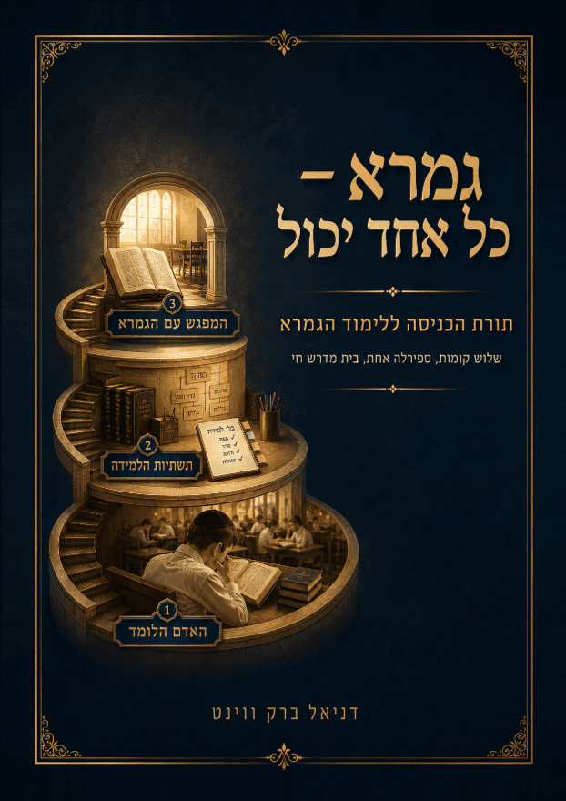 גמרא כל אחד יכול - גדול