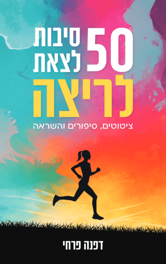 50 סיבות לצאת לריצה