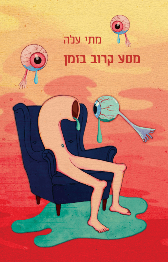 מסע קרוב בזמן