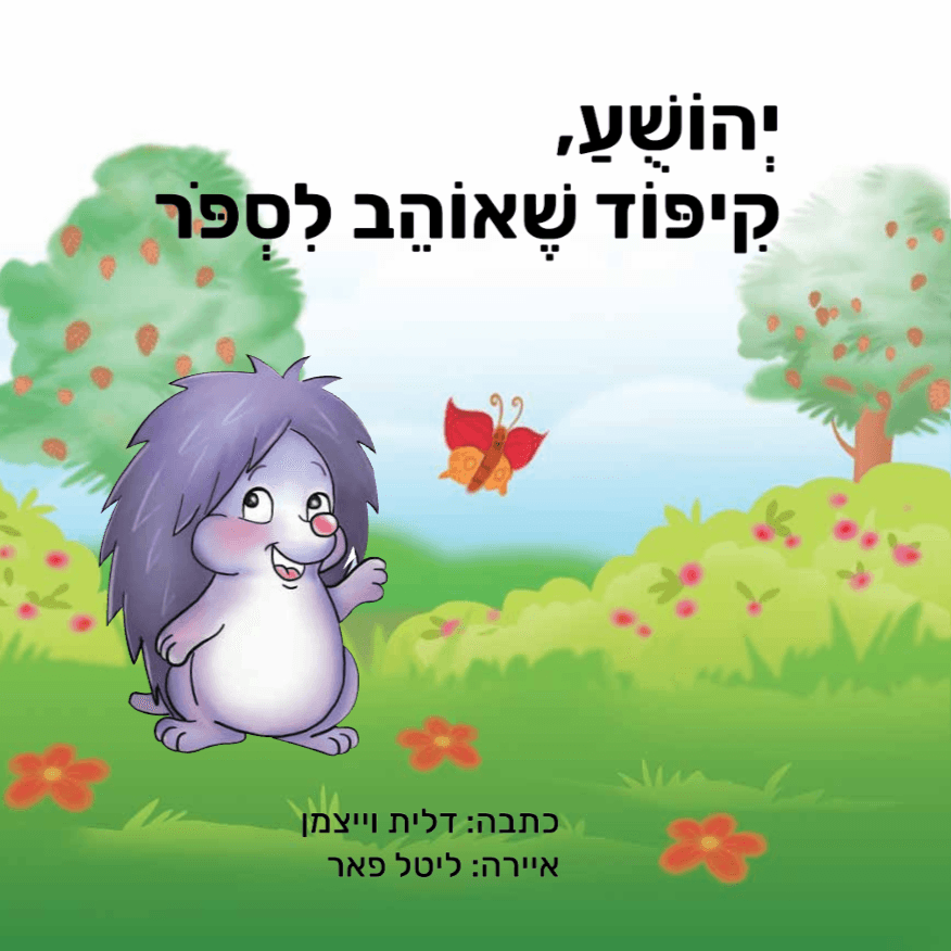 יהושע, קיפוד שאוהב לספור