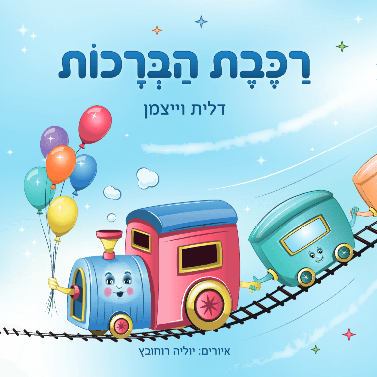 רכבת הברכות