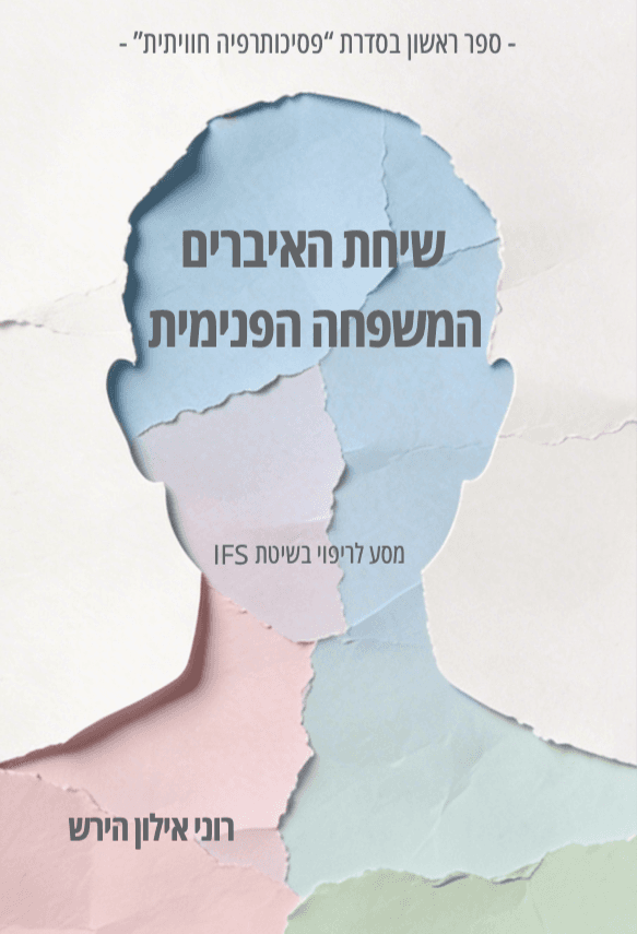 שיחת האיברים - המשפחה הפנימית | מסע לריפוי בשיטת IFS צ