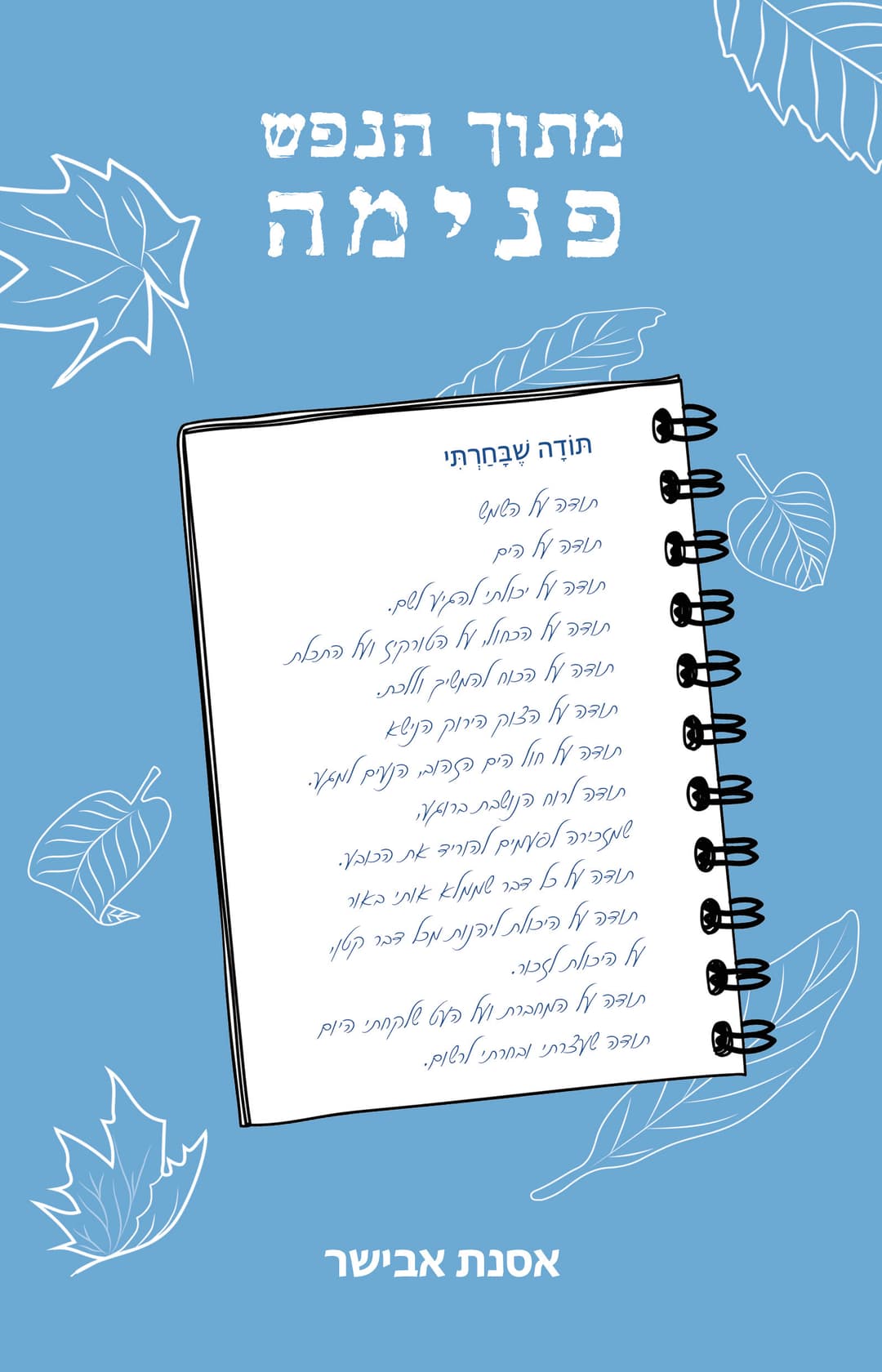 מתוך הנפש פנימה